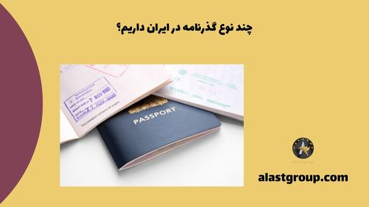 چند نوع گذرنامه در ایران داریم؟